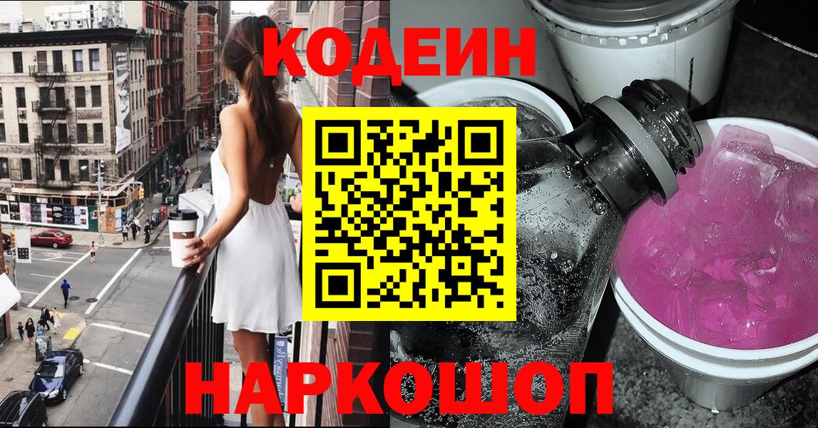Codein напиток Lean (лин) Тольятти