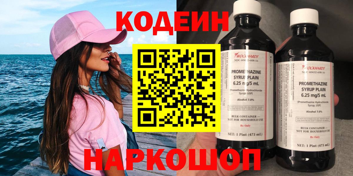 Кодеин напиток Lean (лин)  Вход с VPN  Codein напиток Lean (лин)  Тольятти 